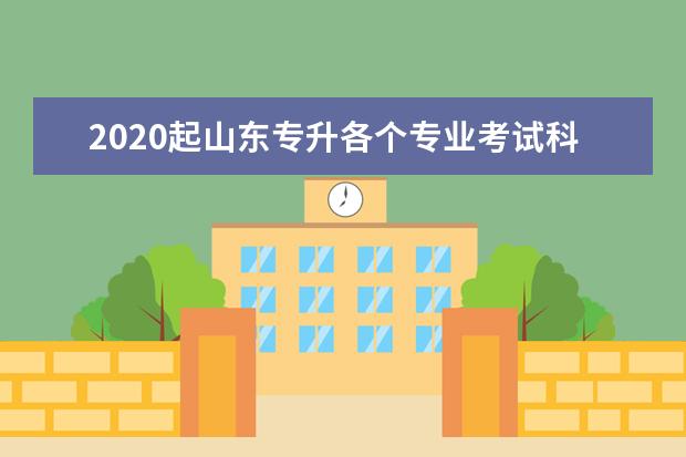 2020起山东专升各个专业考试科目是那些?