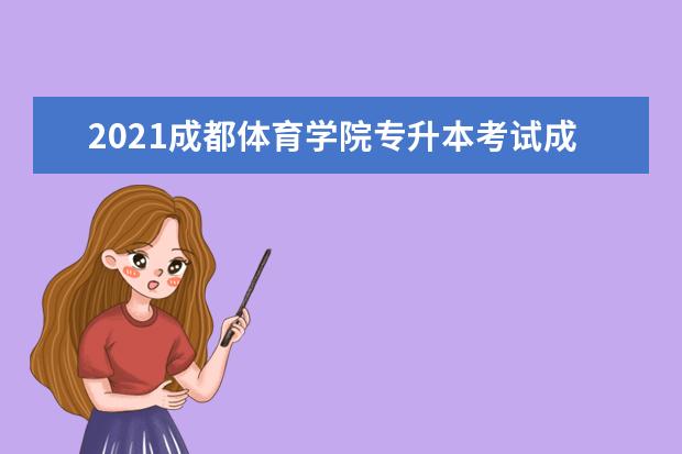 2021成都体育学院专升本考试成绩查询地址