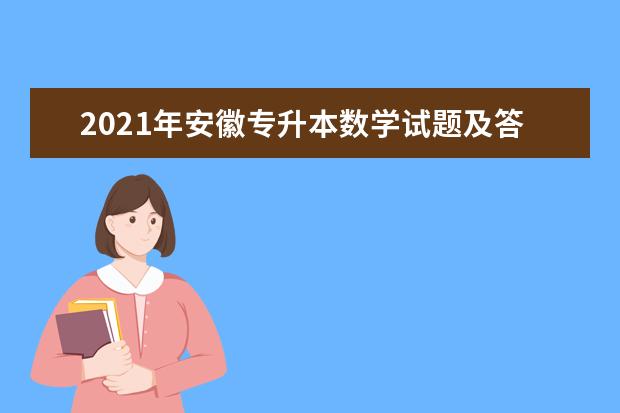 2021年安徽专升本数学试题及答案