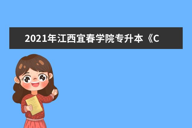 2021年江西宜春学院专升本《C语言》考试大纲