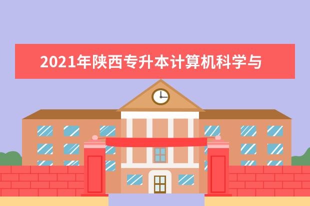 2021年陕西专升本计算机科学与技术专业介绍