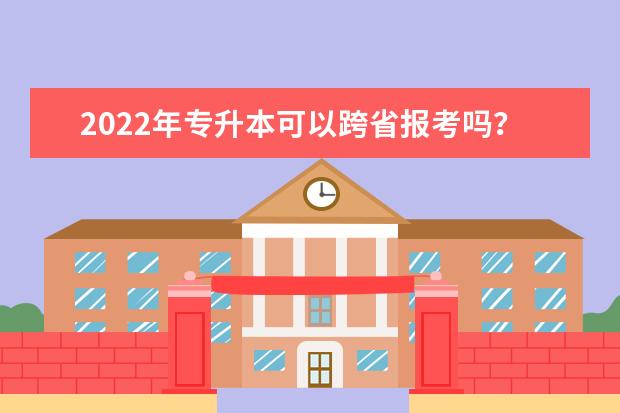 2022年专升本可以跨省报考吗？
