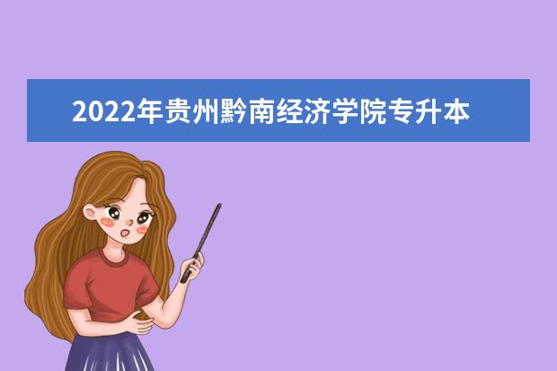 2022年贵州黔南经济学院专升本专业课考试科目及参考书目介绍