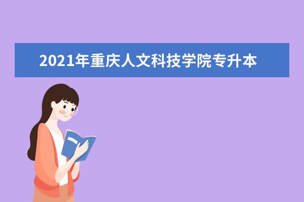 2021年重庆人文科技学院专升本招生专业有哪些?