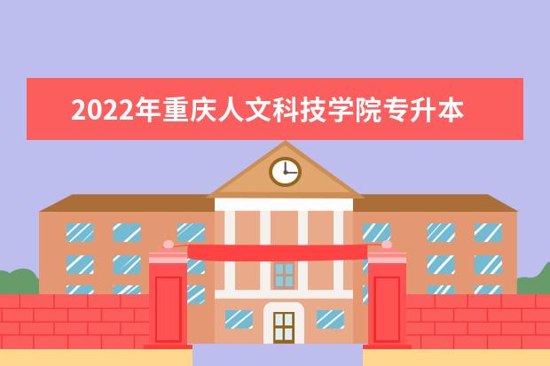 2022年重庆人文科技学院专升本录取规则是什么?