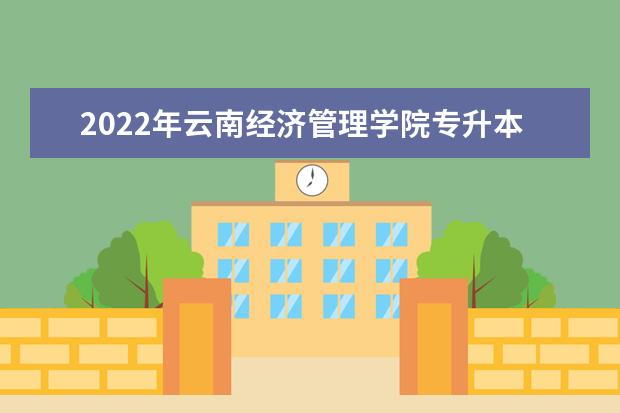 2022年云南经济管理学院专升本学费多少钱一年?贵不贵?