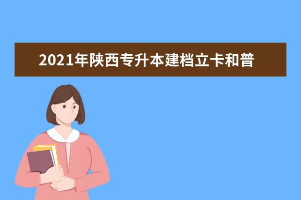2021年陕西专升本建档立卡和普通考生的区别在哪里?