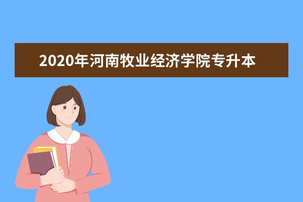 2020年河南牧业经济学院专升本录取分数线是多少？