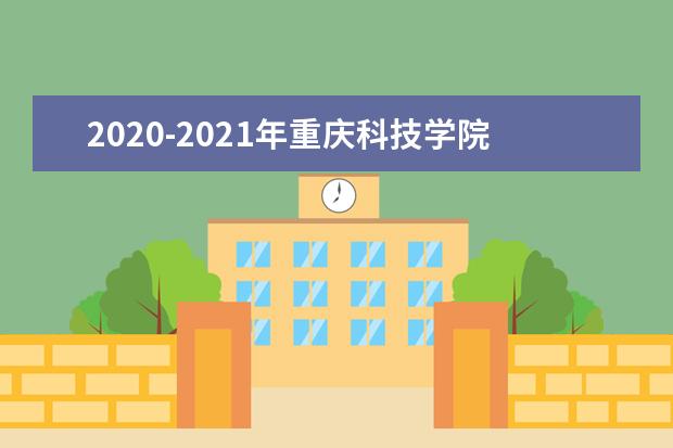 2020-2021年重庆科技学院专升本录取分数线汇总!