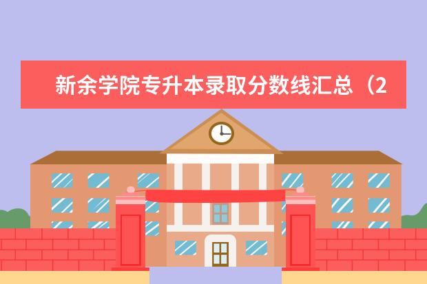 新余学院专升本录取分数线汇总(2020)