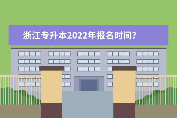 浙江专升本2022年报名时间?