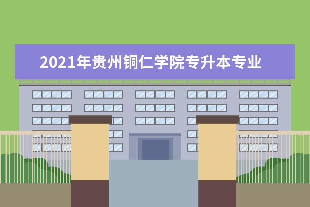 2021年贵州铜仁学院专升本专业课分数线汇总