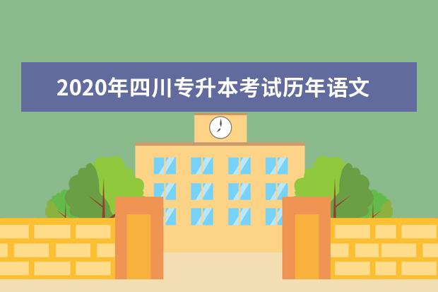 2020年四川专升本考试历年语文试题