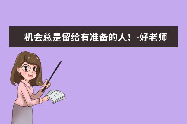 机会总是留给有准备的人！-好老师专升本日报