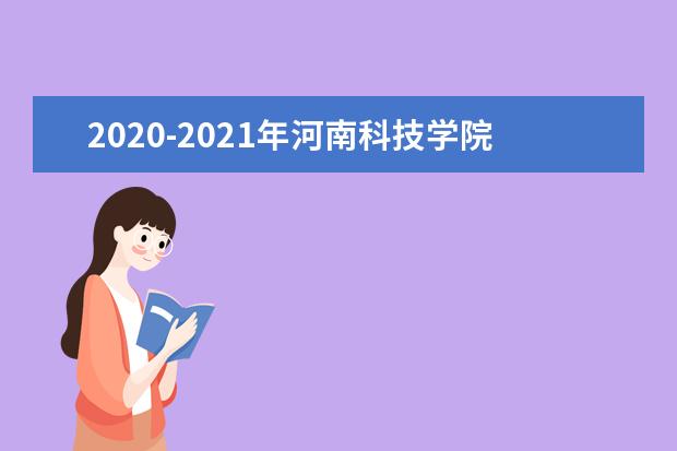 2020-2021年河南科技学院专升本录取分数线汇总一览表