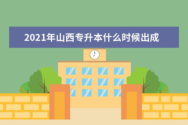 2021年山西专升本什么时候出成绩？