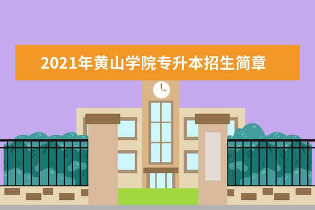 2021年黄山学院专升本招生简章