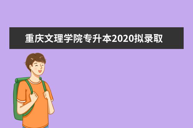 重庆文理学院专升本2020拟录取名单公示