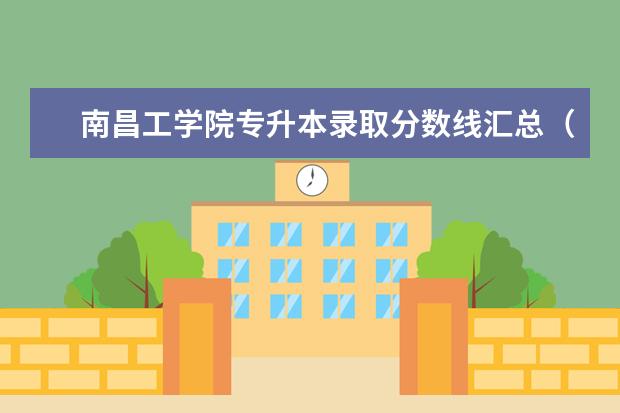 南昌工学院专升本录取分数线汇总（2020）