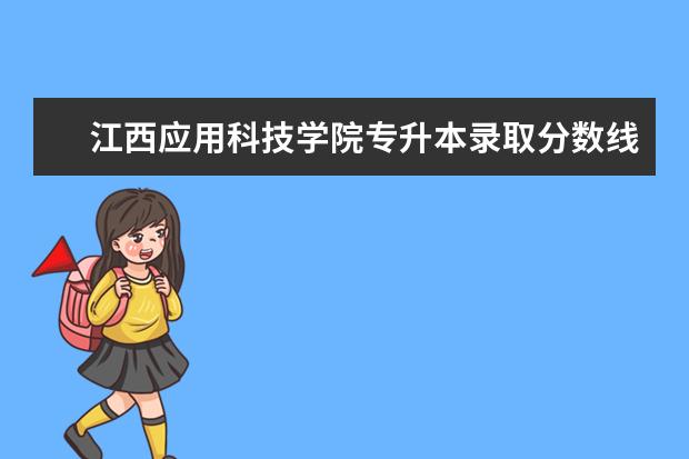 江西应用科技学院专升本录取分数线汇总（2019）