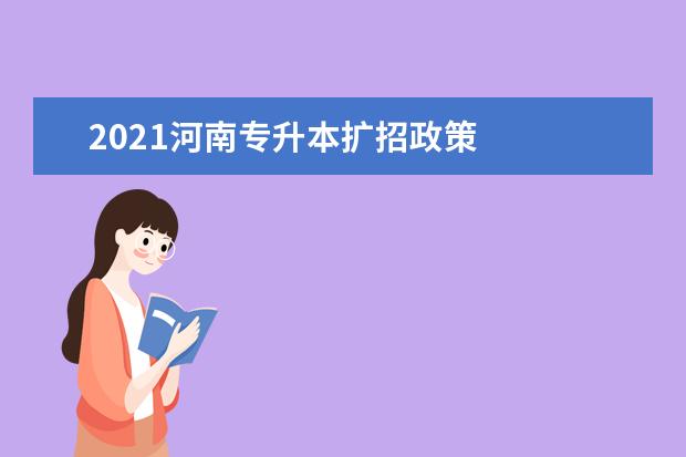 2021河南专升本扩招政策