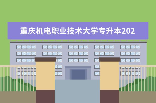 重庆机电职业技术大学专升本2020-2021年招生计划汇总