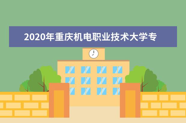 2020年重庆机电职业技术大学专升本录取分数线是多少