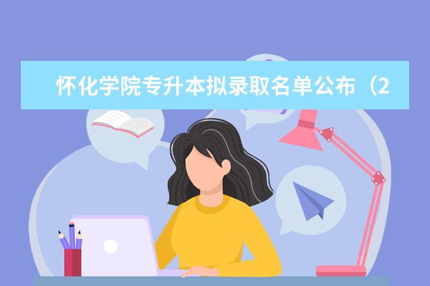 怀化学院专升本拟录取名单公布（2021）