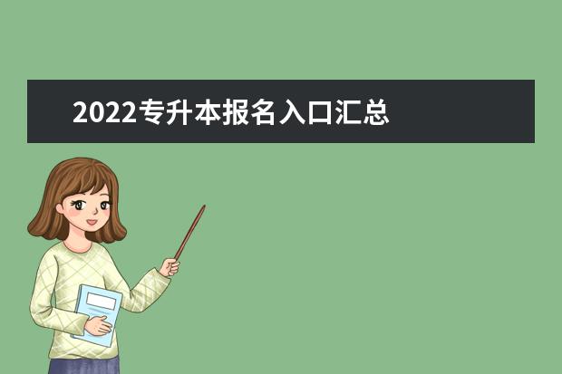 2022专升本报名入口汇总