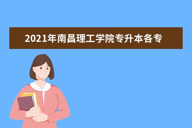 2021年南昌理工学院专升本各专业录取分数线是多少?