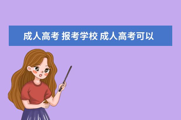 成人高考 报考学校 成人高考可以考哪些学校?