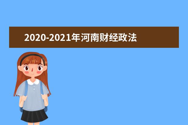 2020-2021年河南财经政法大学专升本录取分数线一览表!