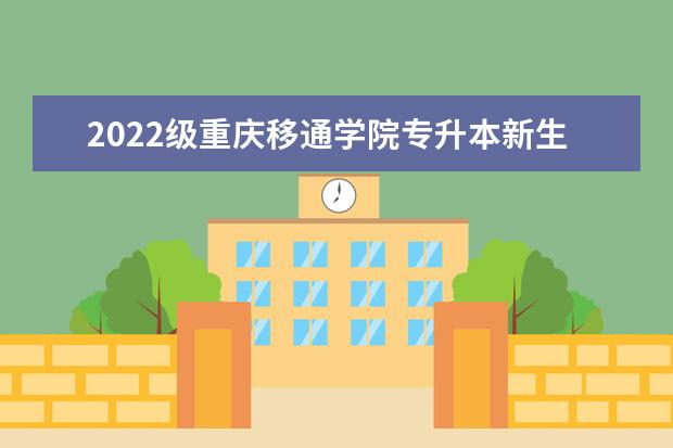 2022级重庆移通学院专升本新生开学延期通知！