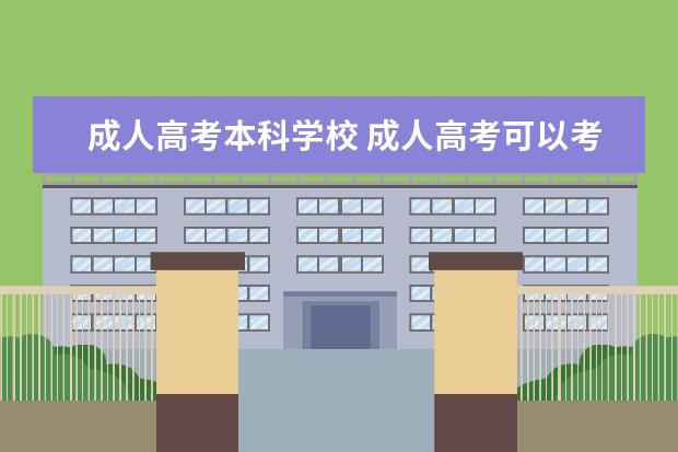 成人高考本科学校 成人高考可以考哪些大学?