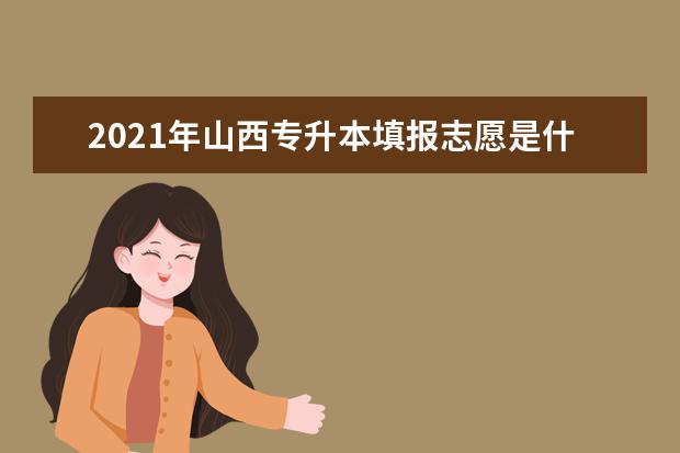 2021年山西专升本填报志愿是什么时候?