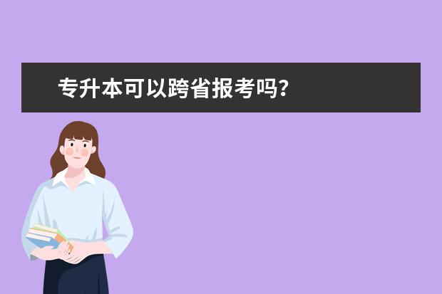 专升本可以跨省报考吗？