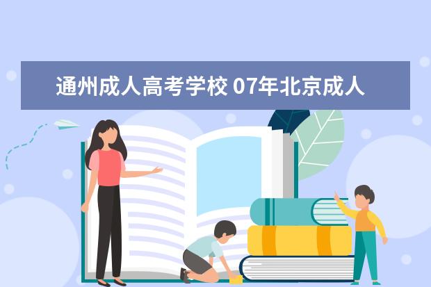 通州成人高考学校 07年北京成人高考院校