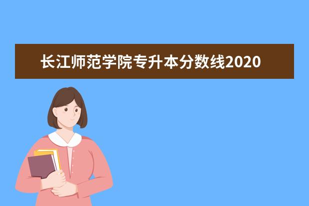 长江师范学院2024年运动训练、武术与民族传统体育专业招生