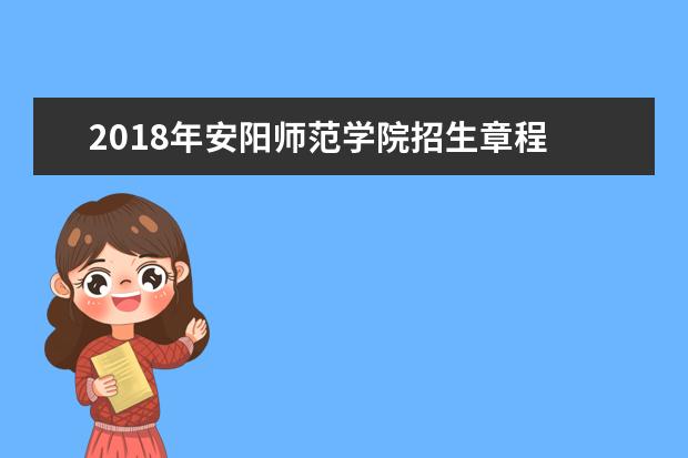 2018年安阳师范学院招生章程