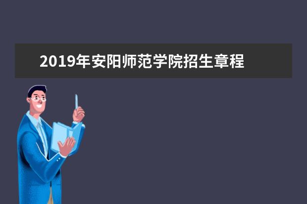 2019年安阳师范学院招生章程