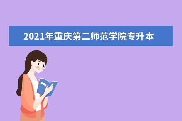 2021年重庆第二师范学院专升本各专业最低录取分数线