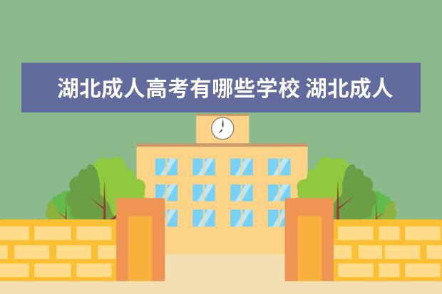 湖北成人高考有哪些学校 湖北成人高考,那个学校好?