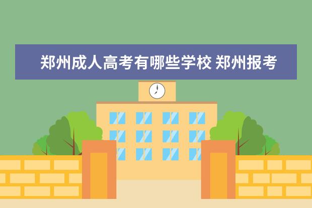 郑州成人高考有哪些学校 郑州报考成人高考有什么条件?