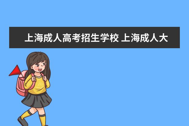 上海成人高考招生学校 上海成人大专有哪些学校