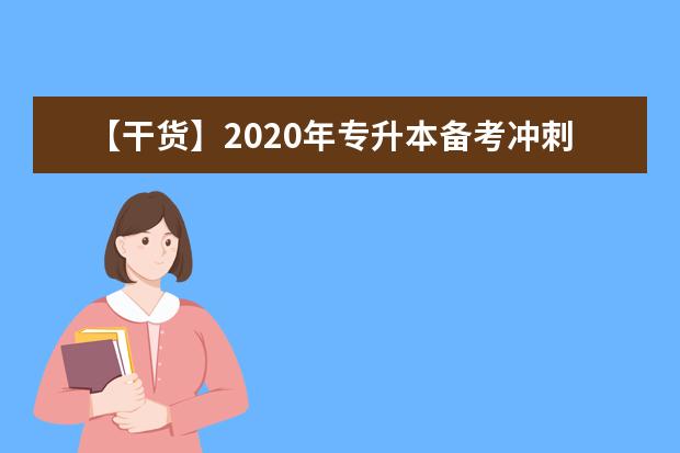 【干货】2020年专升本备考冲刺期,高数解题技巧