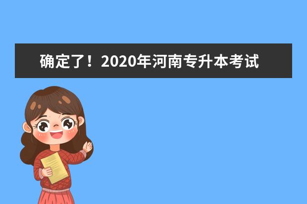 确定了!2020年河南专升本考试时间定于7月9日