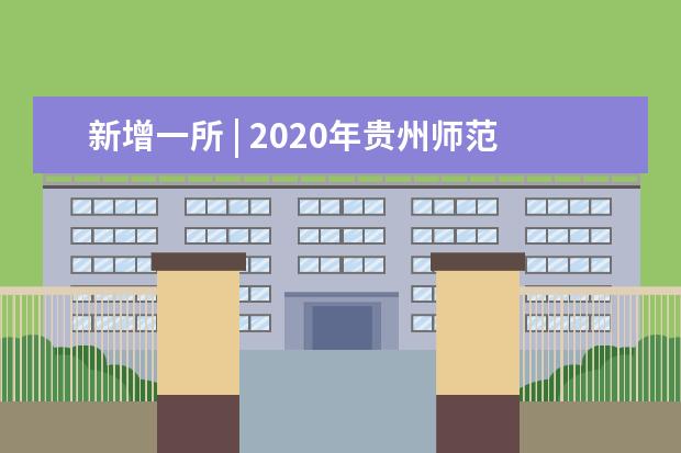 新增一所 | 2020年贵州师范大学分专业招生计划表