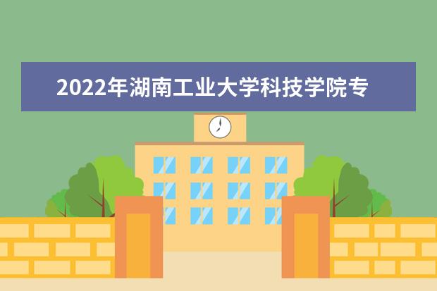 2022年湖南工业大学科技学院专升本《素描》考试大纲一览