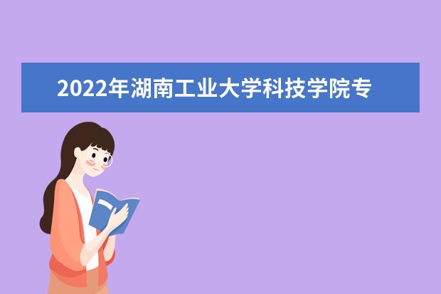 2022年湖南工业大学科技学院专升本《设计手绘表现》考试大纲一览