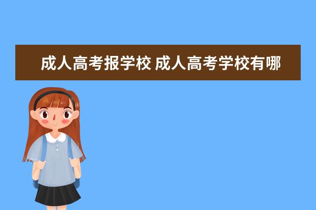 成人高考报学校 成人高考学校有哪些?